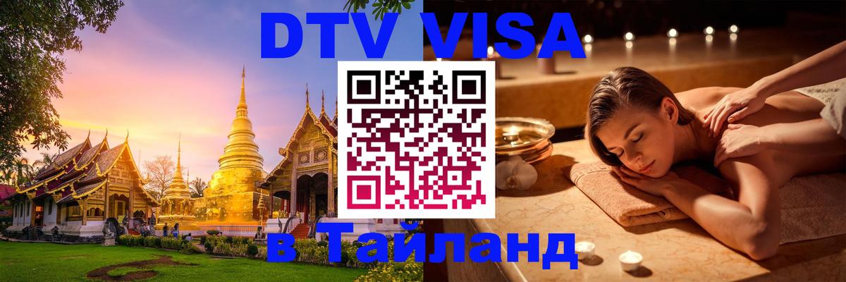 Цены на DTV визу в Таиланд — пакеты услуг, достаточно даже паспорта - 