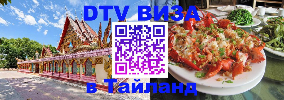 Сколько стоит виза DTV в Тайланд Тамбов 