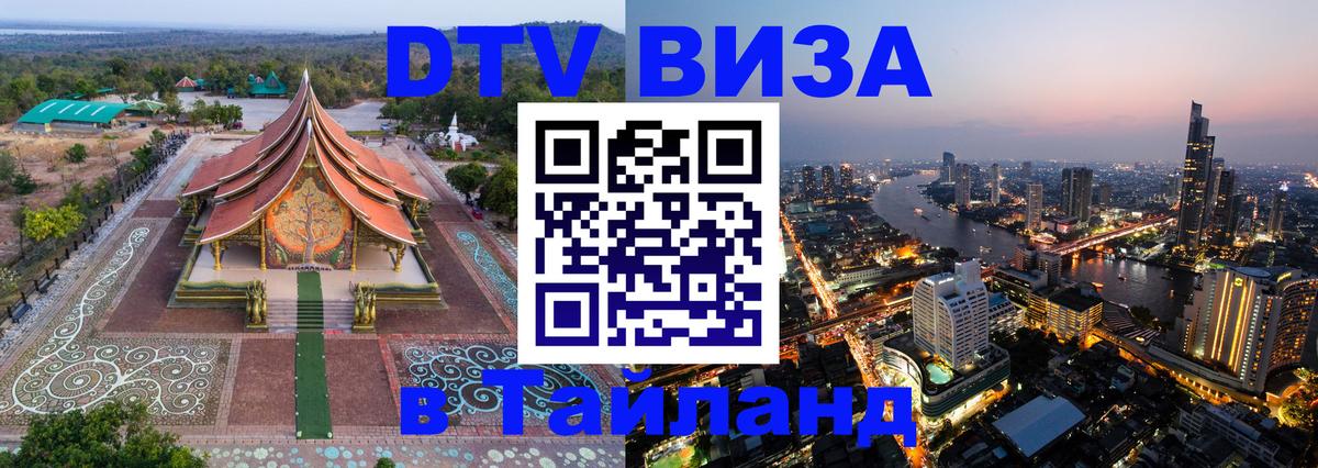 Как сделать DTV визу в Тайланд Тамбов 